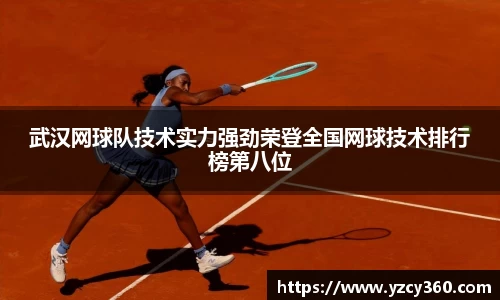 武汉网球队技术实力强劲荣登全国网球技术排行榜第八位