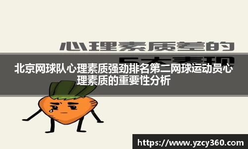 北京网球队心理素质强劲排名第二网球运动员心理素质的重要性分析