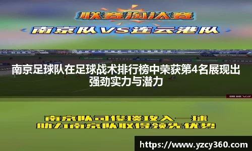 南京足球队在足球战术排行榜中荣获第4名展现出强劲实力与潜力