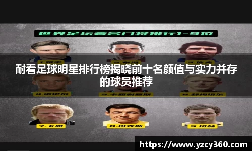 耐看足球明星排行榜揭晓前十名颜值与实力并存的球员推荐