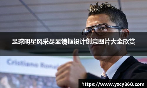 足球明星风采尽显镜框设计创意图片大全欣赏
