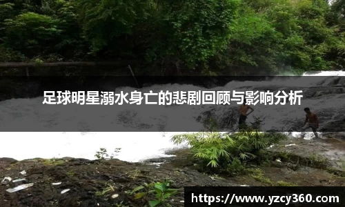 足球明星溺水身亡的悲剧回顾与影响分析