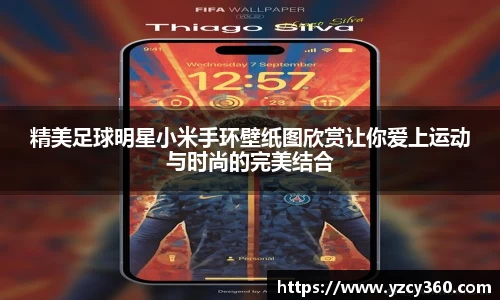 精美足球明星小米手环壁纸图欣赏让你爱上运动与时尚的完美结合