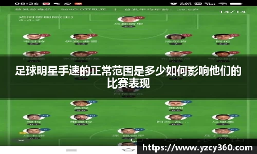 足球明星手速的正常范围是多少如何影响他们的比赛表现