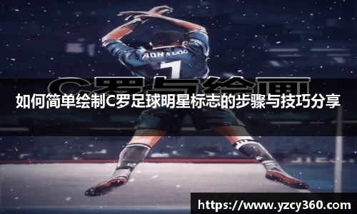 如何简单绘制C罗足球明星标志的步骤与技巧分享