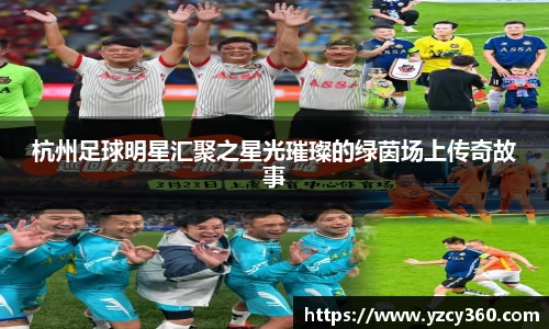 杭州足球明星汇聚之星光璀璨的绿茵场上传奇故事