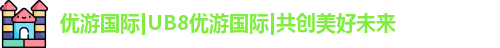 优游国际ub8